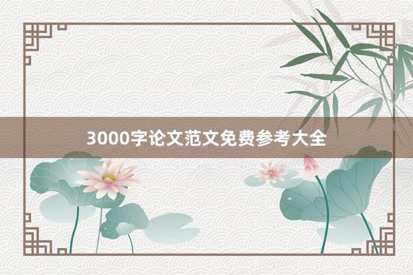 3000字论文范文免费参考大全