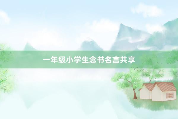 一年级小学生念书名言共享