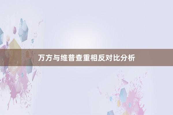万方与维普查重相反对比分析