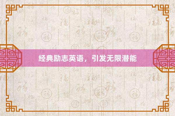 经典励志英语，引发无限潜能